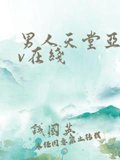 男人天堂亚洲av在线