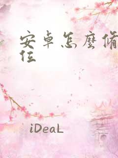 安卓怎么修改定位