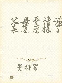 父母爱情演员后来怎么样了