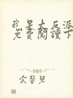 我是大反派漫画免费阅读下拉式六漫画