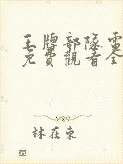 王牌部队电视剧免费观看全集高清