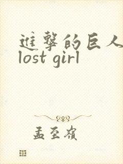 进击的巨人番外lost girl