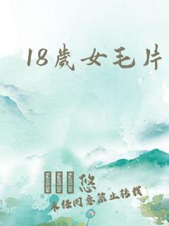 18岁女毛片