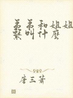 弟弟和姐姐的关系叫什么