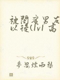 被闺蜜男友上错以后(1v1 高