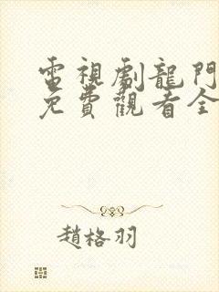 电视剧龙门镖局免费观看全集