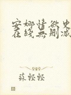 安娜情欲史bd在线无删减