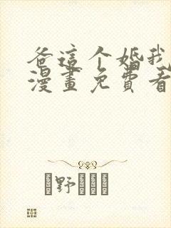 爸这个婚我不结漫画免费看下拉式