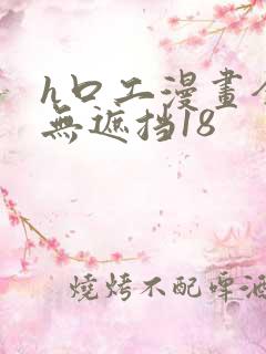 h口工漫画全彩无遮挡18