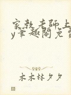 家教老师上位by笔趣阁免费阅读小说