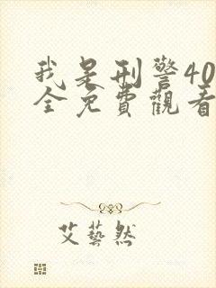 我是刑警40集全免费观看高清