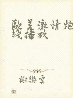 欧美激情炮片在线播放