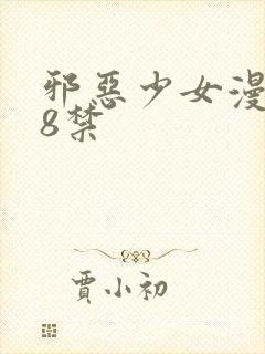 邪恶少女漫画18禁