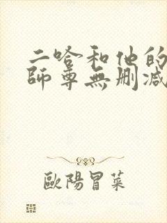 二哈和他的白猫师尊无删减版小说