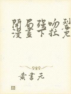 开局强吻裂口女漫画下拉免费观看