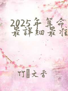 2025年算命最详细最准的免费网