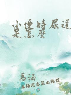 小便时尿道刺痛是怎么