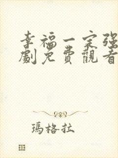 幸福一定强电视剧免费观看全集