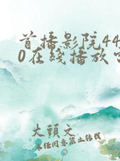 首播影院4480在线播放电视剧最新