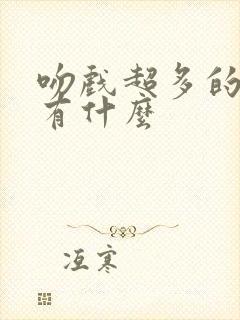 吻戏超多的短剧有什么