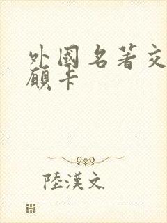 外国名著交流心愿卡