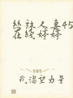 丝袜人妻45岁在线婷婷