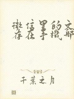 微信里的文件保存在手机哪里