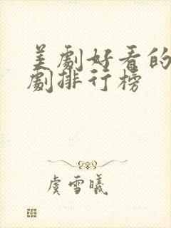 美剧好看的电视剧排行榜