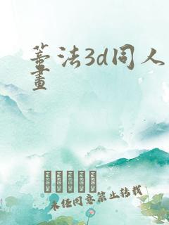 蒂法3d同人动画
