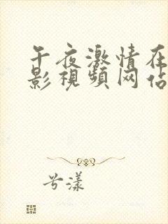 午夜激情在线电影视频网站免费播放