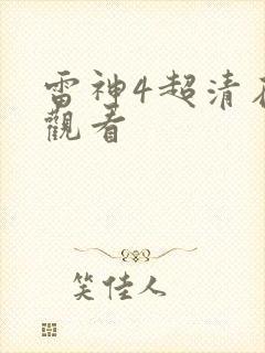 雷神4超清在线观看