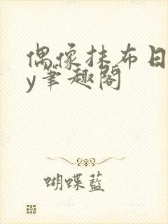 偶像抹布日常by笔趣阁