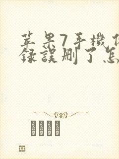 苹果7手机备忘录误删了怎么恢复