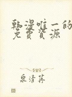 韩漫唯一的恶魔免费资源