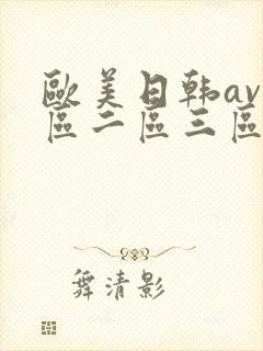 欧美日韩av一区二区三区