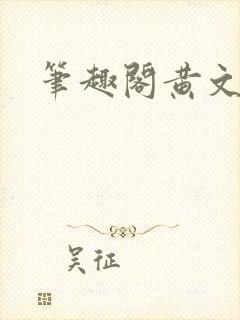 笔趣阁黄文高h
