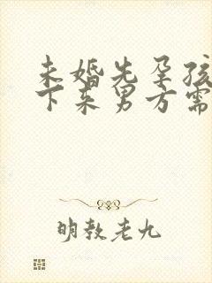 未婚先孕孩子生下来男方需负法律责任吗