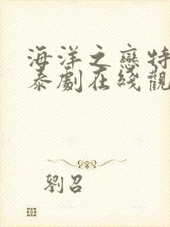 海洋之恋特别版泰剧在线观看