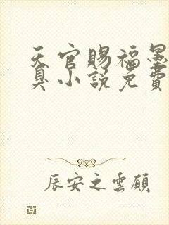 天官赐福墨香铜臭小说免费的