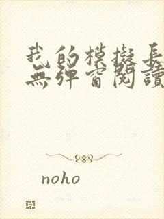 我的模拟长生路无弹窗阅读