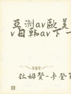 亚洲av欧美av日韩av下一篇