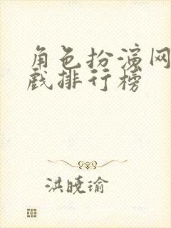 角色扮演网络游戏排行榜