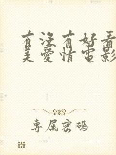 有没有好看的欧美爱情电影推荐