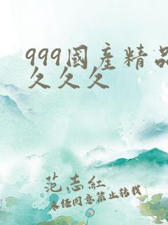 999国产精品久久久
