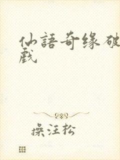 仙语奇缘破解游戏