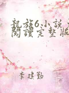 龙族6小说免费阅读完整版
