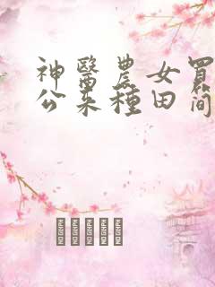 神医农女买个相公来种田简介