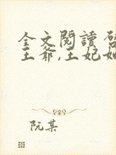 全文阅读 启禀王爷,王妃她又穷疯了