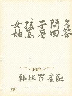 女孩子问多喜欢她怎么回答