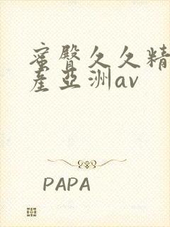 蜜臀久久精品国产亚洲av